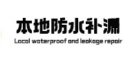 兰州本地防水补漏